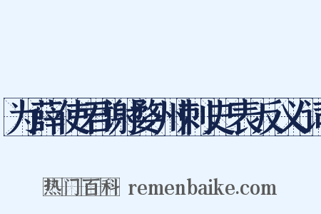 为薛使君谢婺州刺史表反义词是什么意思的图片